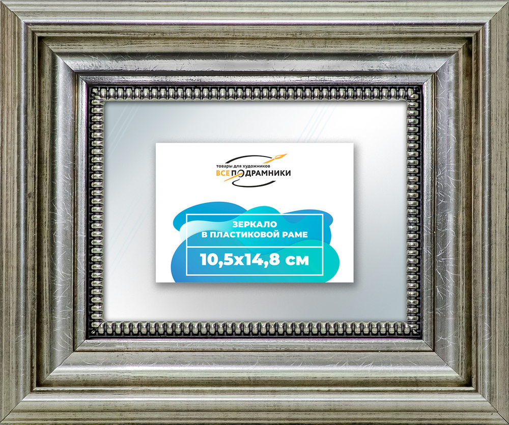 Зеркало настенное в раме 10,5x14,8