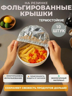 Фольгированные пакеты на резинке на тарелку