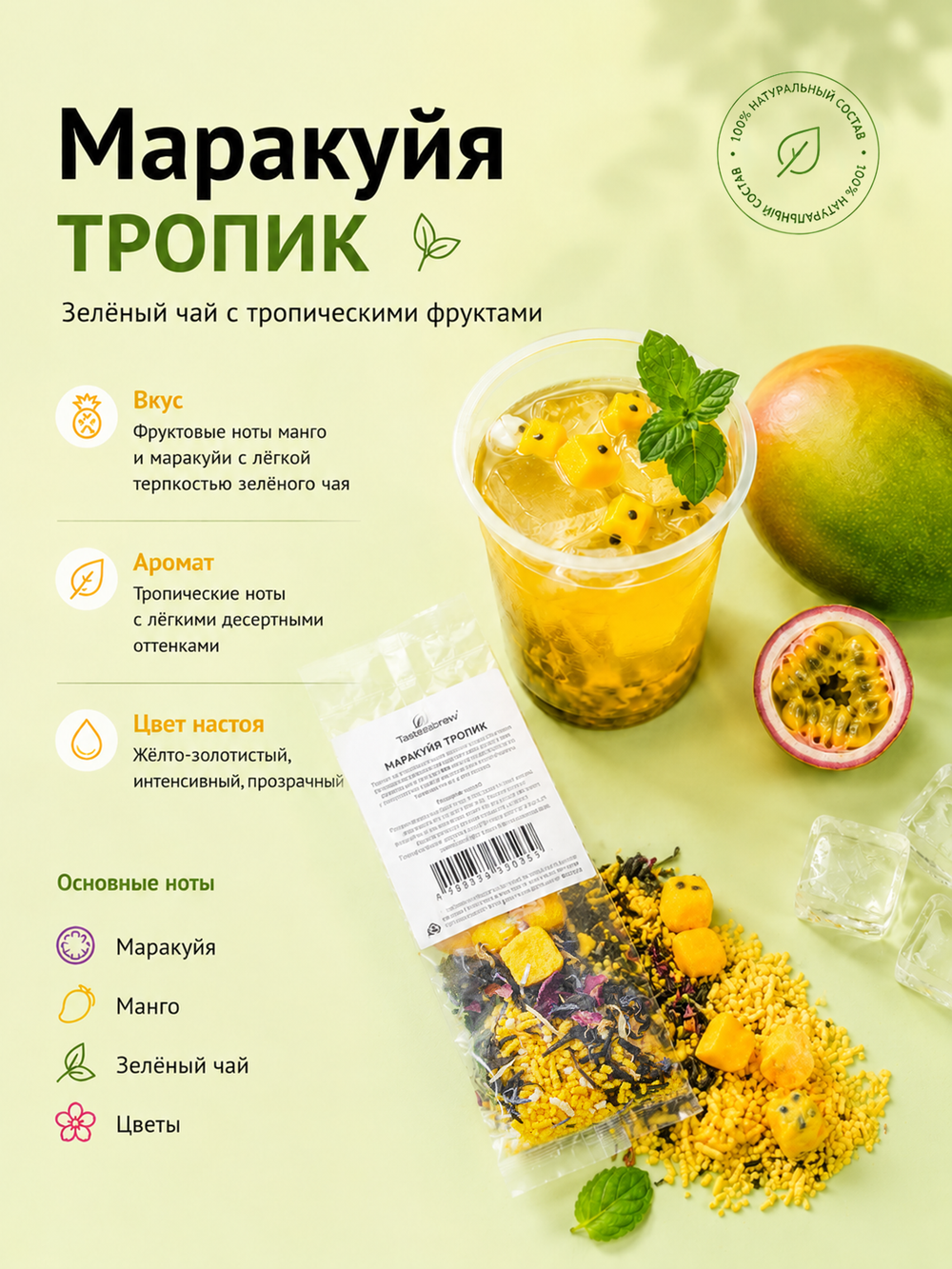 Набор авторского чая Tasteabrew "ICE" (25 порций чая + система заваривания в подарок)