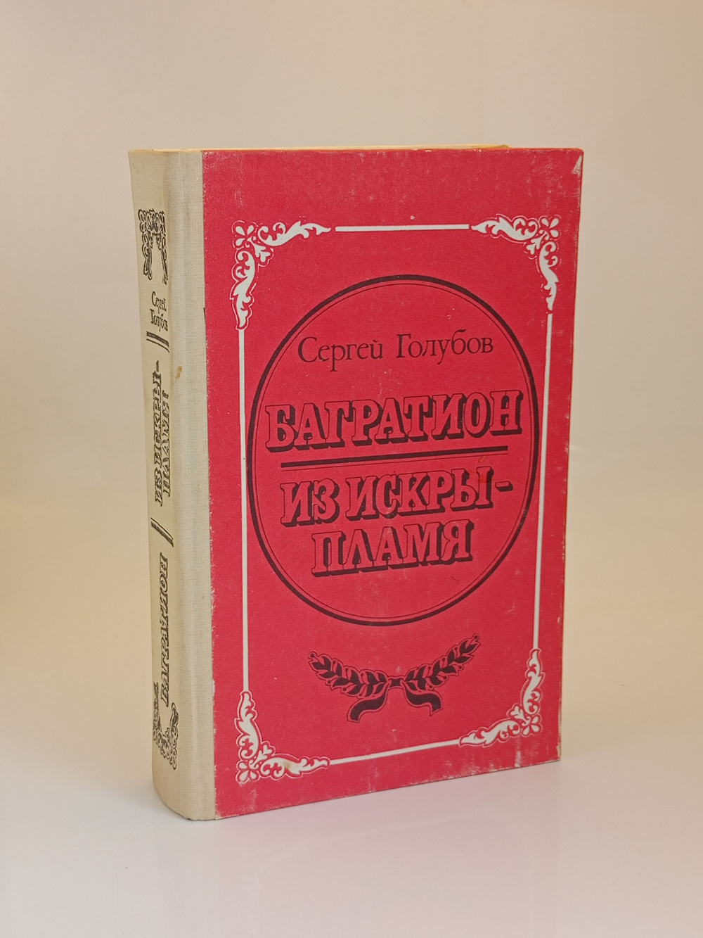 Багратион. Из искры - пламя