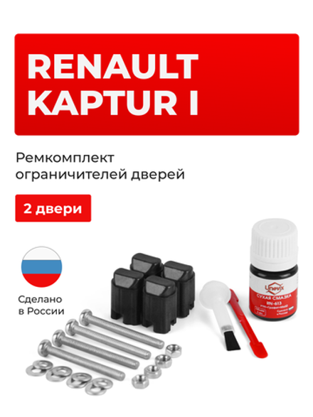 Ремкомплект ограничителей дверей Renault KAPTUR (I) B0 (2 двери, тип 43) 2016-2020