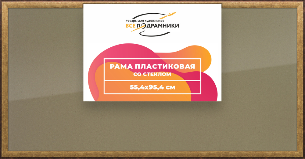 Рамка 55x95 для постера и фотографий RPS1100525-01