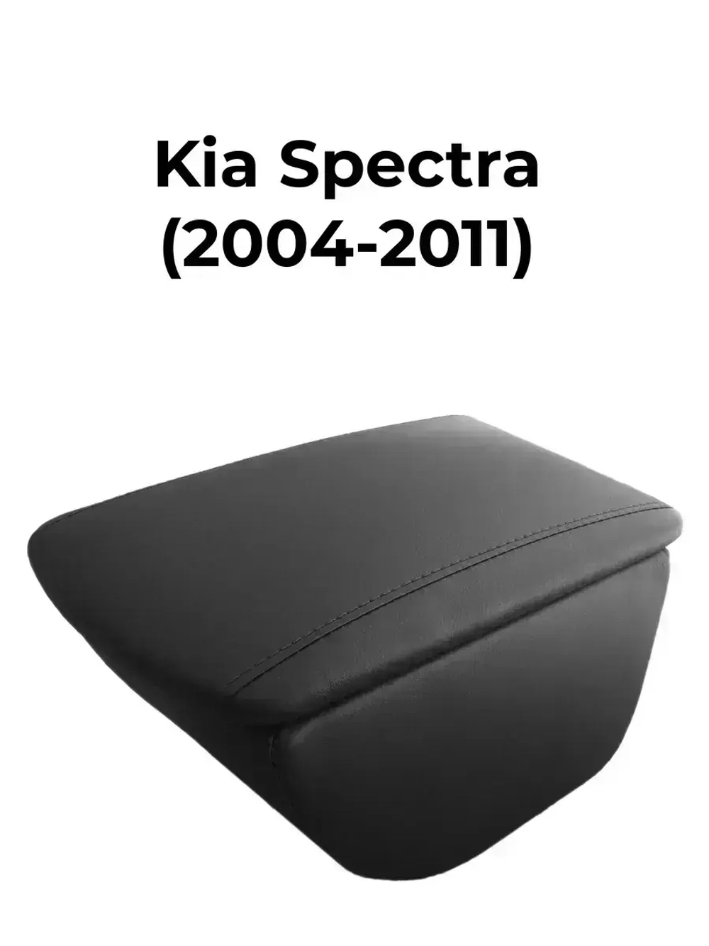 Подлокотник Киа Спектра