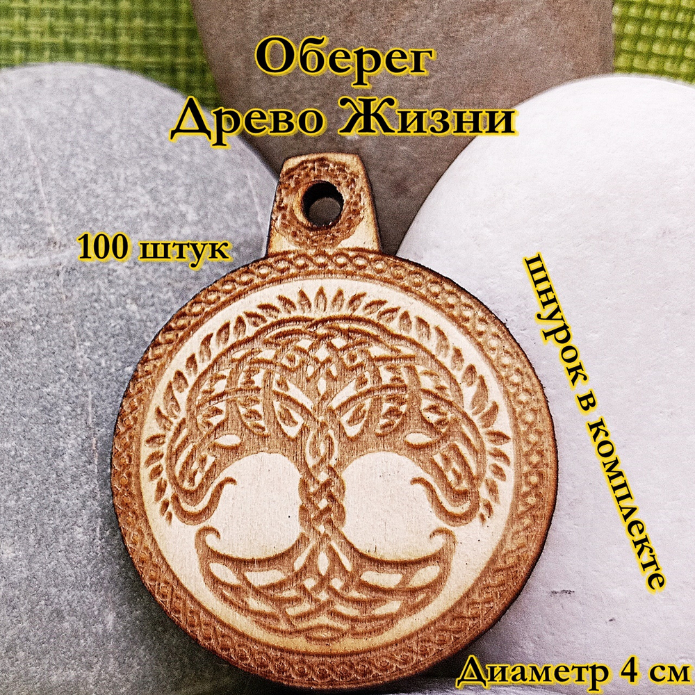 Амулет Древо жизни. Диаметр 4 см
