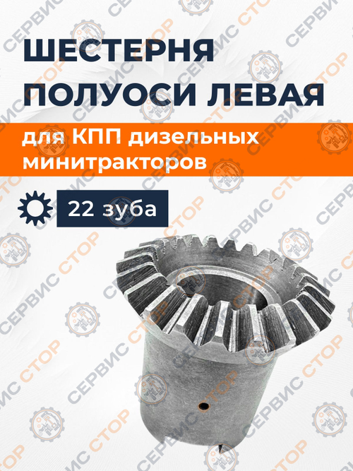 Шестерня дифференциала (полуоси) коническая левая Z-22 ф=36 мм.