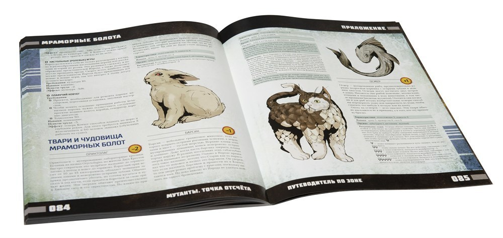 Мутанты. Путеводитель. Мраморные болота