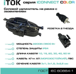 Удлинитель силовой iTOK i-CONNECT-COLOR-SUR-KG-325-2-54-20-BLACK