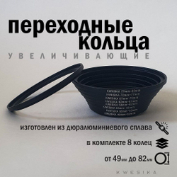 Комплект адаптеров для светофильтров (переходные кольца) для светофильтра и объектива 8 шт.