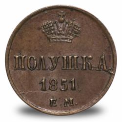 Полушка Николая I