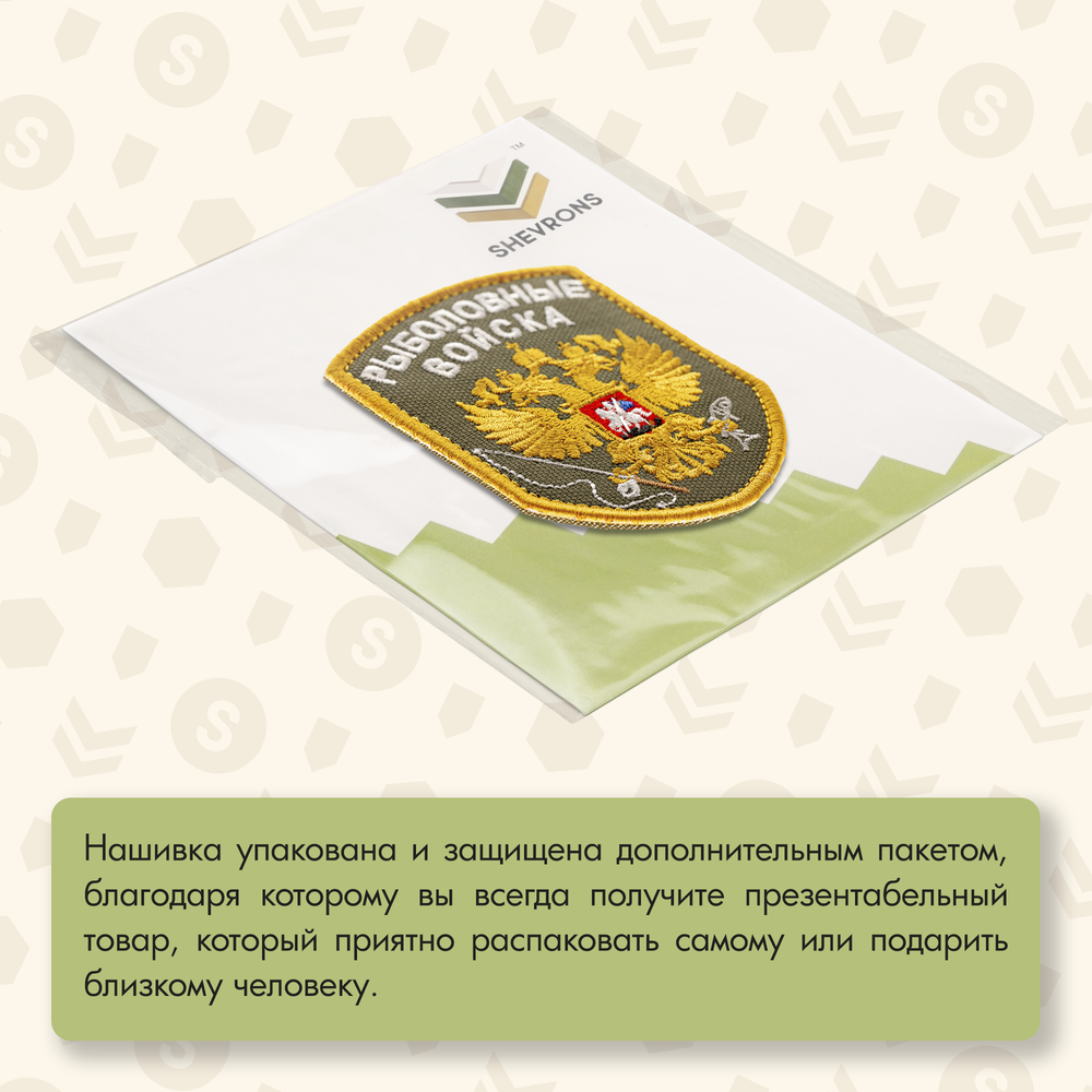 Нашивка на одежду, патч, шеврон на липучке "Рыболовные войска" (Олива) 7х9 см