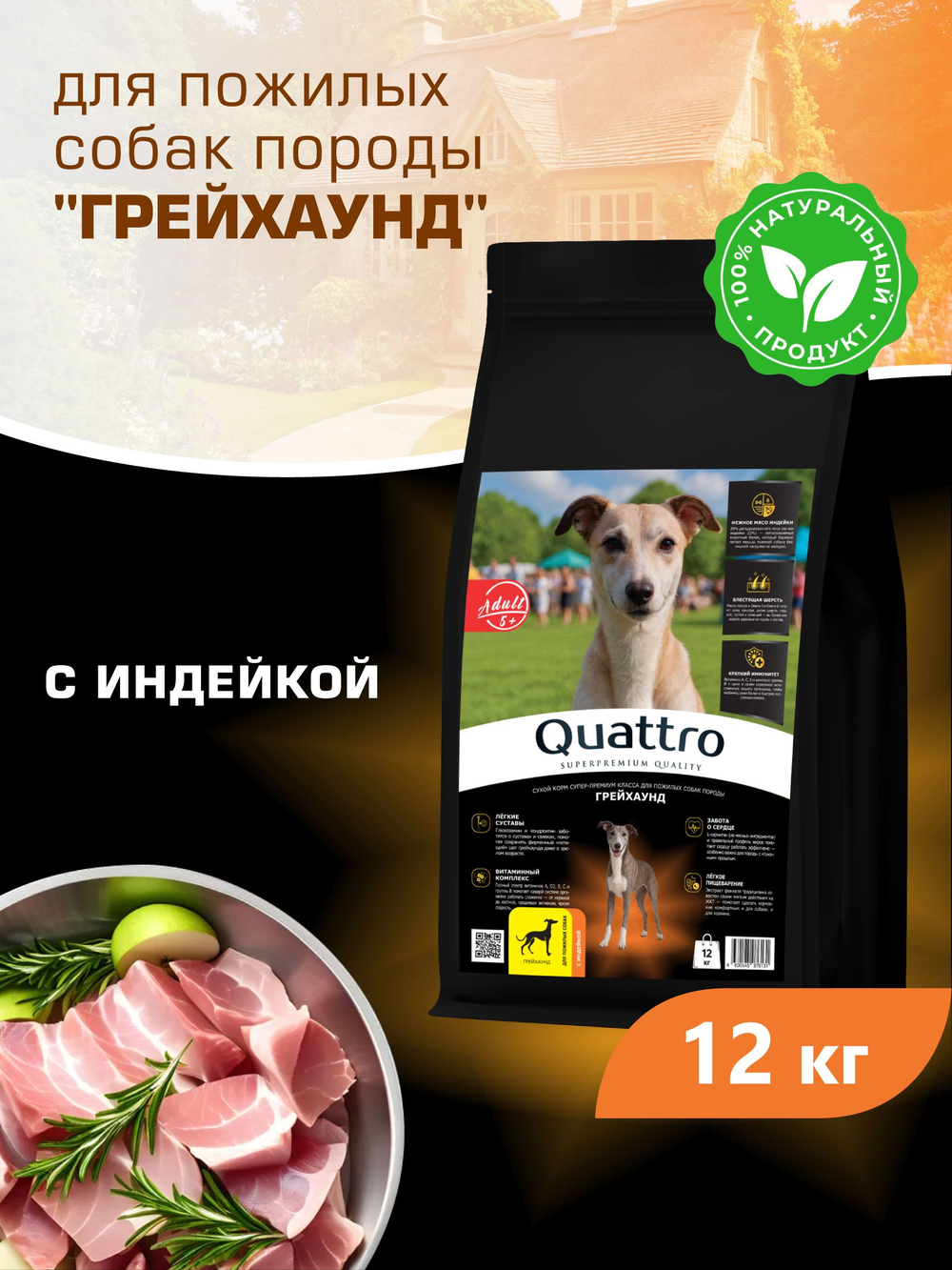 Корм сухой для пожилых собак породы Грейхаунд старше 5 лет, с индейкой, 12 кг, QUATTRO