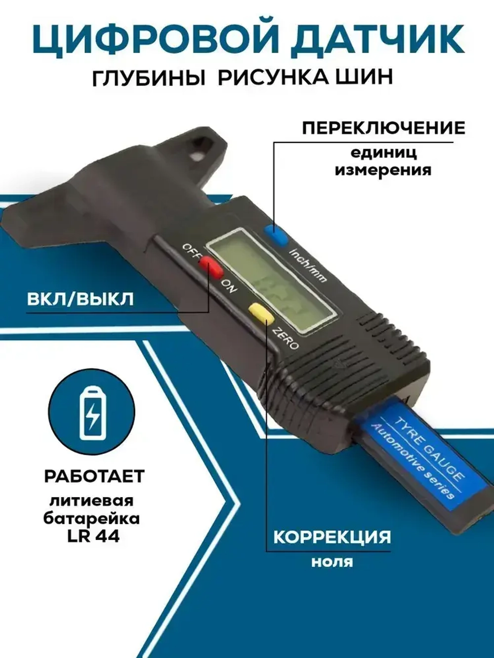 Автомобильный измеритель глубины протектора шин