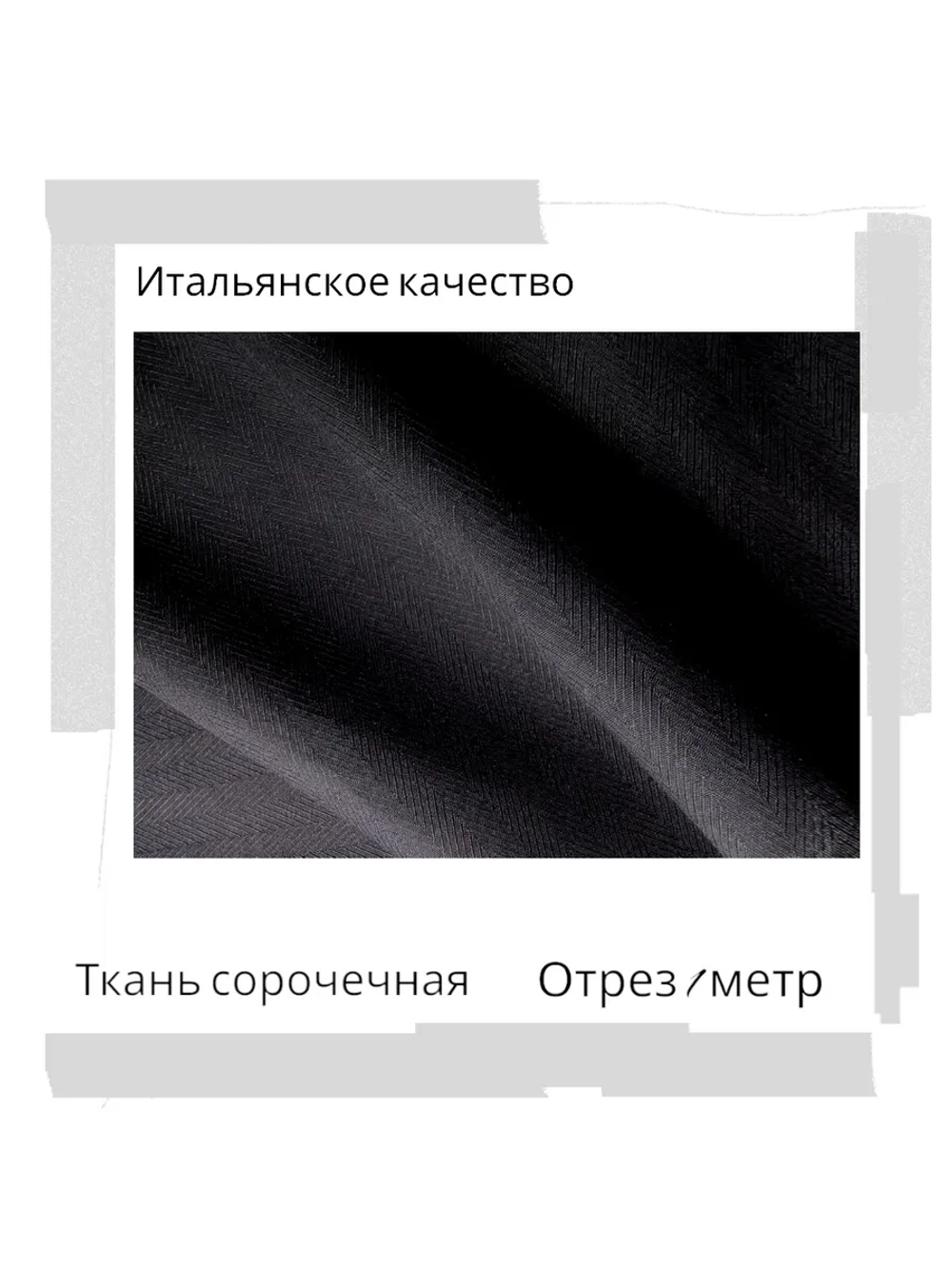 Ткань сорочечная Италия