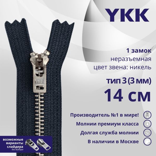Молния металл YKK Т3 (3 мм) 1 зам., н/раз., 14 см, анти-никель, цв. 560, уп.10 шт