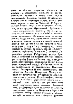 Путевыя записки графа Д. И. Хвостова | Хвостов Дмитрий Иванович