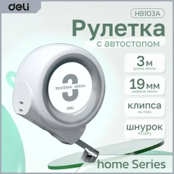 Рулетка "Home Series White" Deli H8103A 3м х 19мм (Эксклюзивный дизайн, клипса, ремешок, подарочная упаковка)