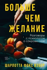 Больше чем желание