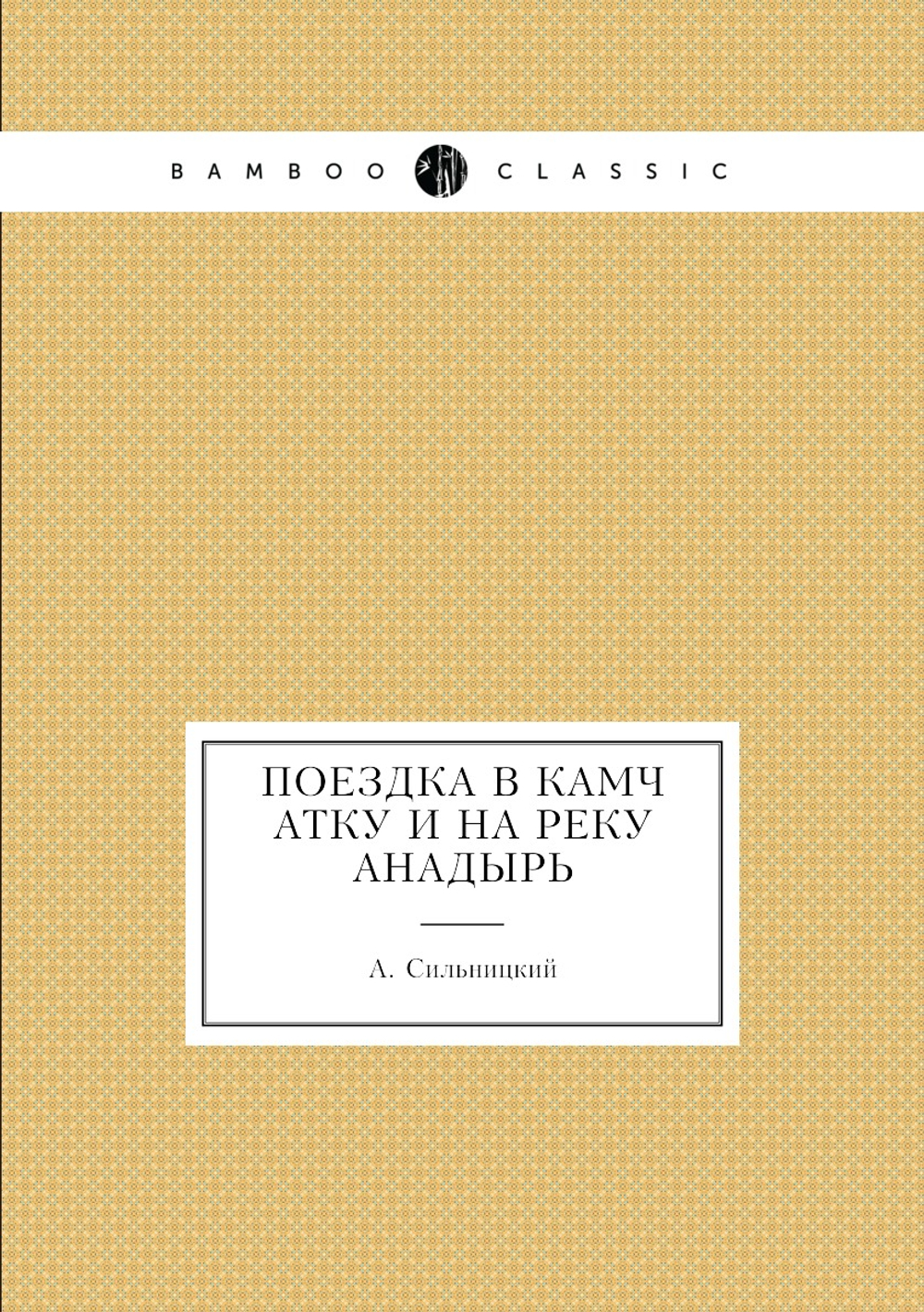 Поездка в Камчатку и на реку Анадырь | А. Сильницкий