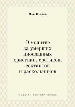 О молитве за умерших инославных христиан, еретиков, сектантов и раскольников | М.А. Кальнев