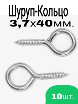 Шуруп-Кольцо 3,7х40 - 10шт.