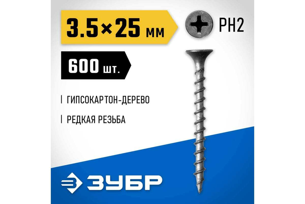 Саморезы ЗУБР СГД гипсокартон-дерево, 25 х 3.5 мм, 600 шт, фосфатированные, 300031-35-025
