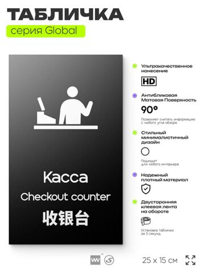 Табличка Касса, на дверь и стену, информационная и мультиязычная (русский, английский, китайский), серия GLOBAL, 25х15 см, Айдентика Технолоджи