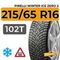 Pirelli Winter Ice Zero 2 215/65 R16 102T XL шип.