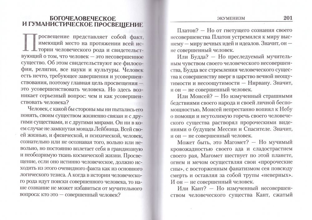 Православная Церковь и экуменизм