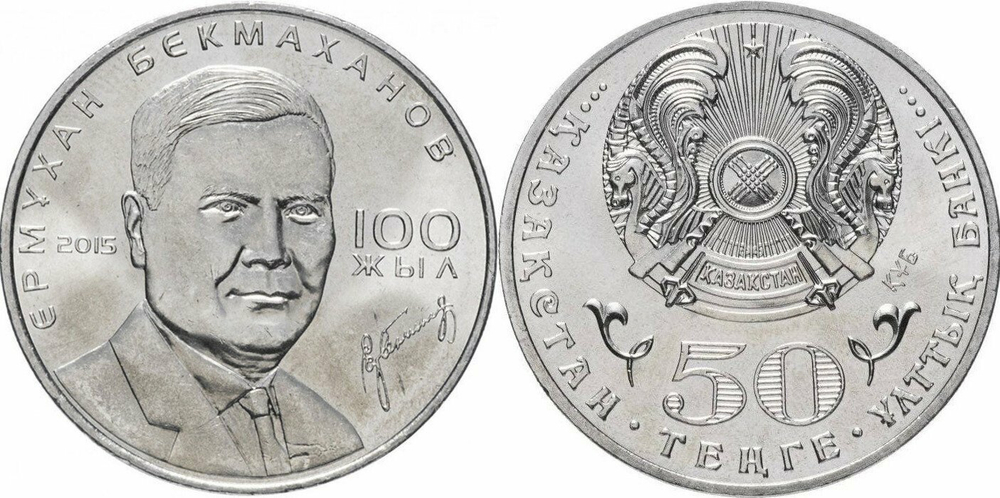 Казахстан 50 тенге, 2015 100 лет со дня рождения Ермухана Бекмаханова