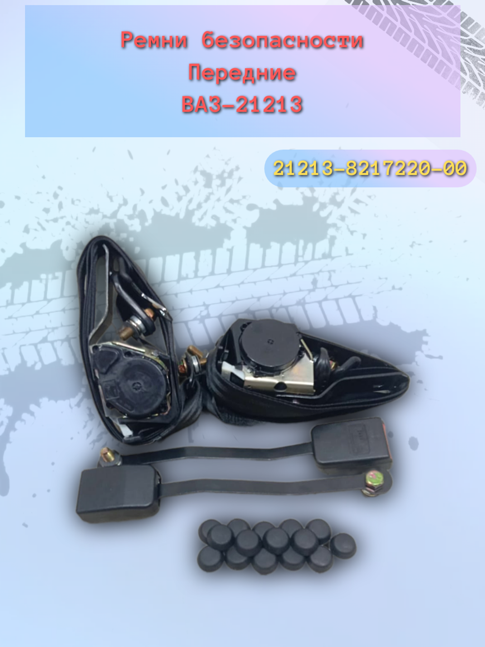 Ремень безопасности передний ВАЗ 21213 (комплект)
