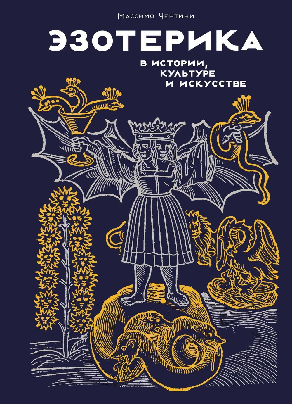 Эзотерика в истории, культуре и искусстве