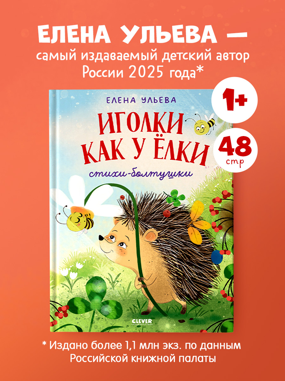 Обучение в сказках. Развитие речи. Иголки как у ёлки. Стихи- болтушки