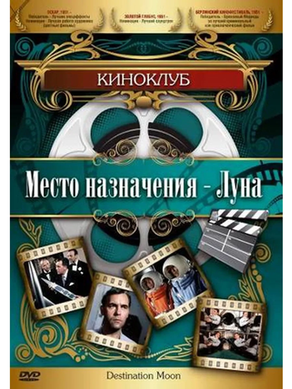 Место назначения Луна (1950) (DVD-R)