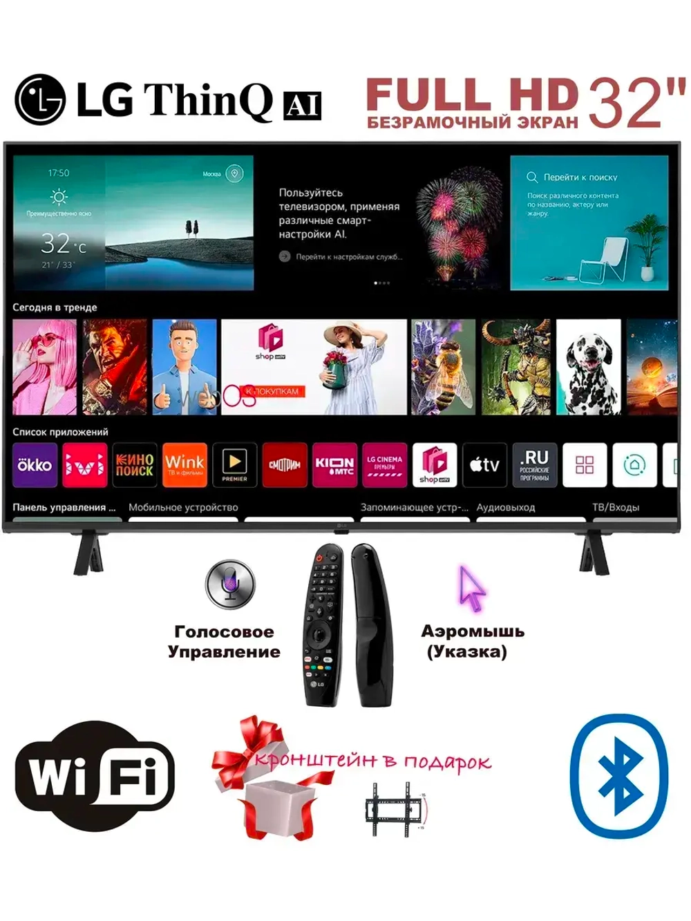LG-ThinQ AI 32" - ДУ Аэромышь (Указка)