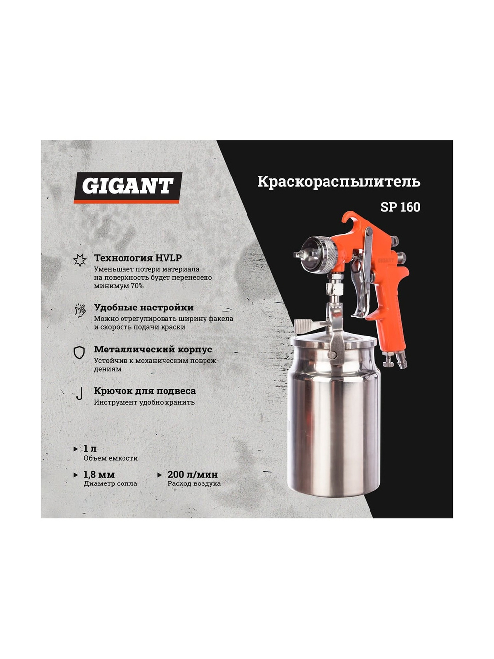 Краскораспылитель (сопло 1,8 мм; бачок 1 л, HVLP) Gigant SP 160