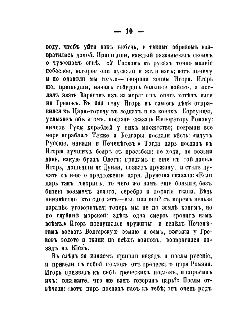 Русская летопись для первоначального чтения | С. М. Соловьёв
