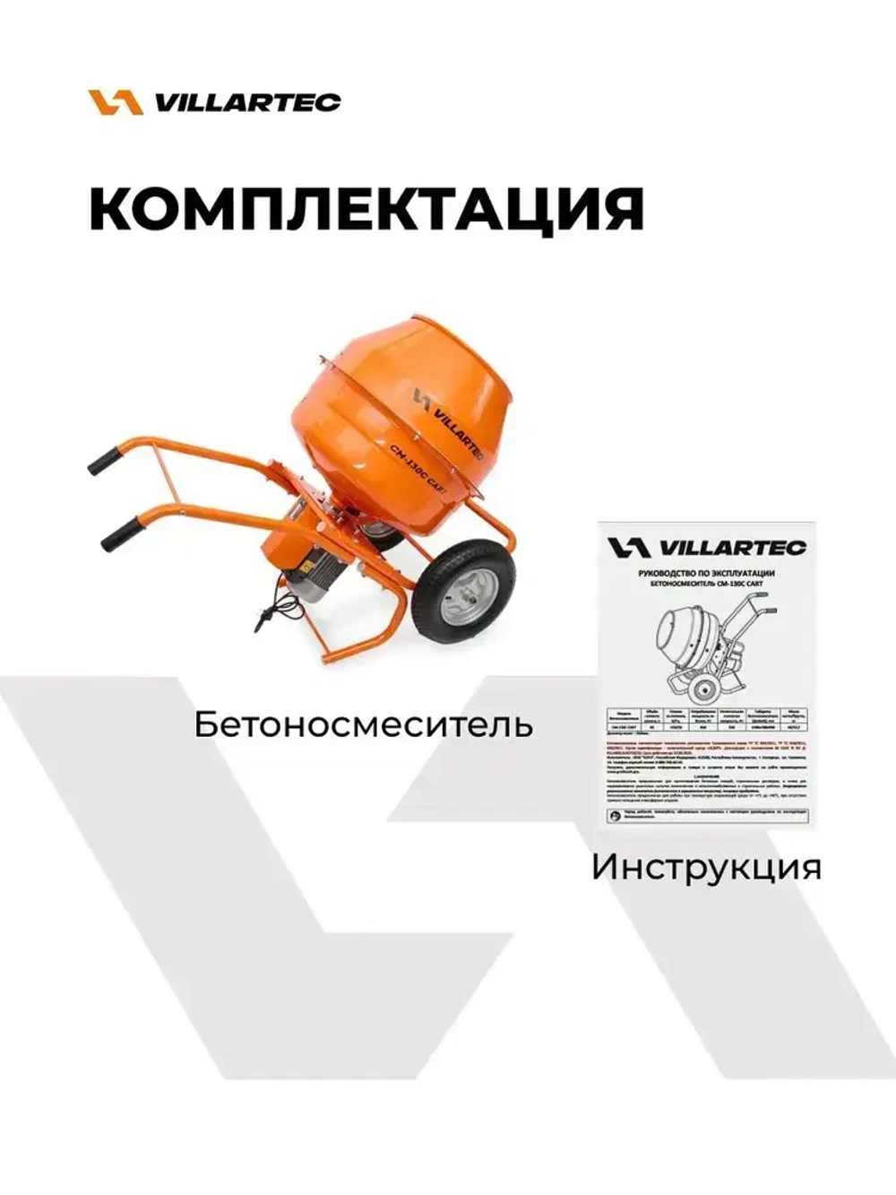 Бетономешалка строительная 130 л VILLARTEC CM-130С CART