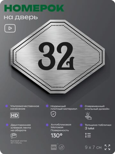 Номерок на дверь квартиры 32, для кабинета, офиса, шильдик 9 х 7 см, серебристый, Айдентика Технолоджи