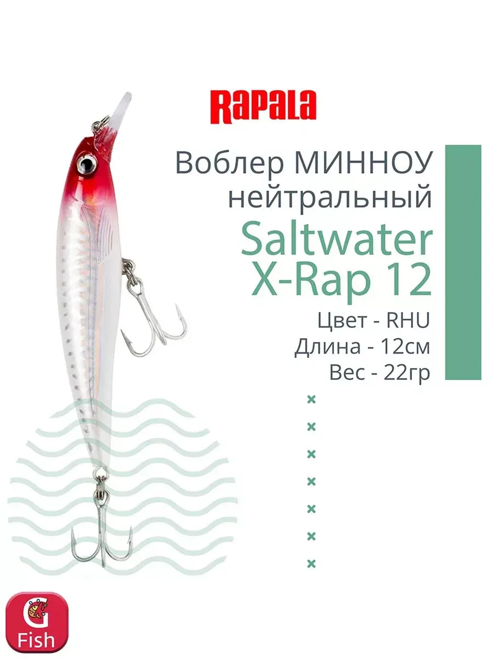 Воблер Saltwater X-Rap 14, 14см, 43гр, цвет RHU, нейтральный