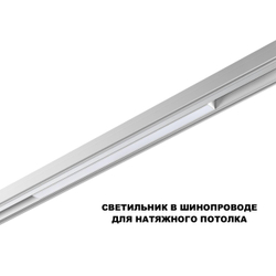359618 SHINO NT25 000 белый Трековый светильник для низков. шинопровода с переключ. цв. темпер. IP20 LED 3000К\4000К\6000К 20W 48V FLUM