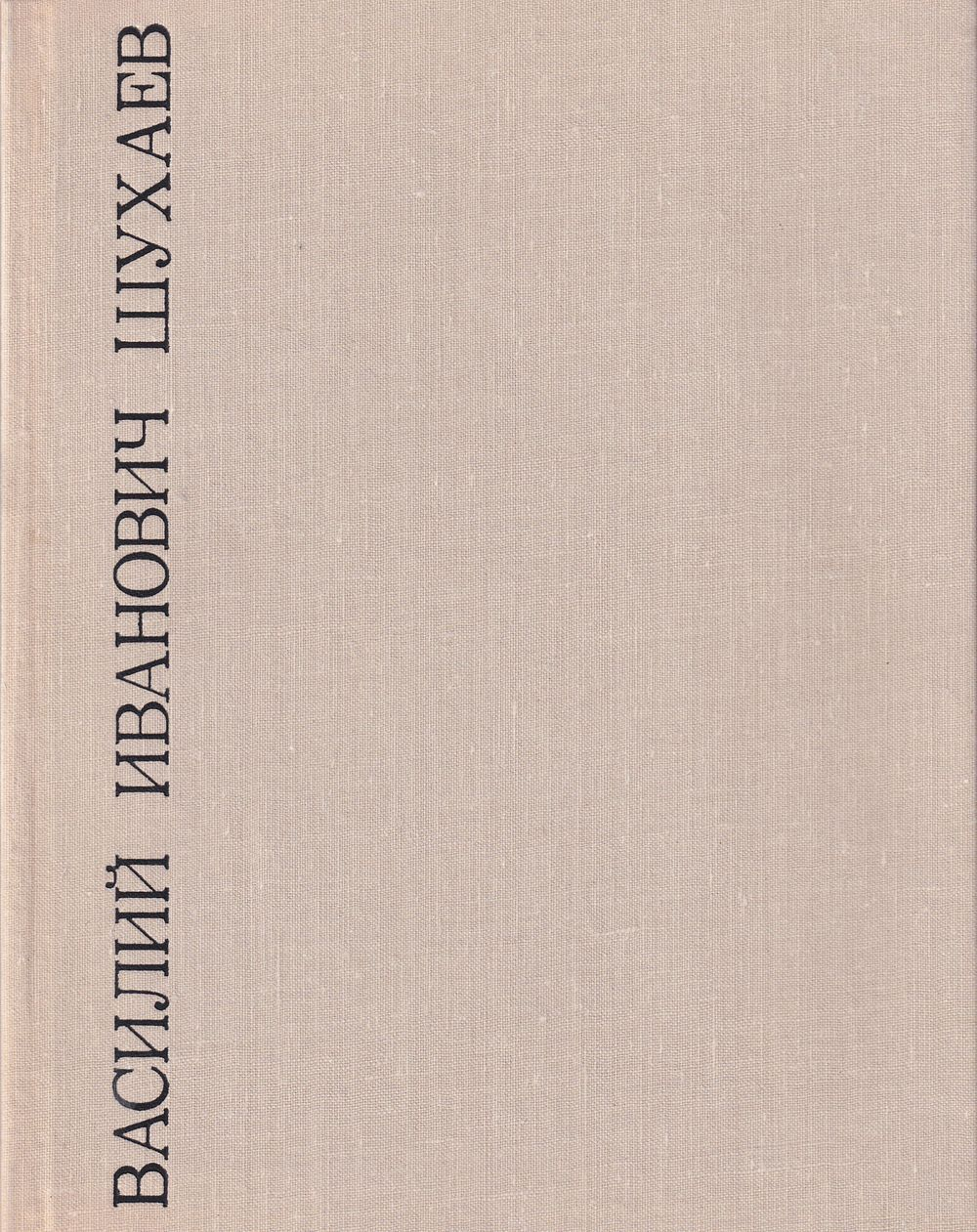 Василий Иванович Шухаев