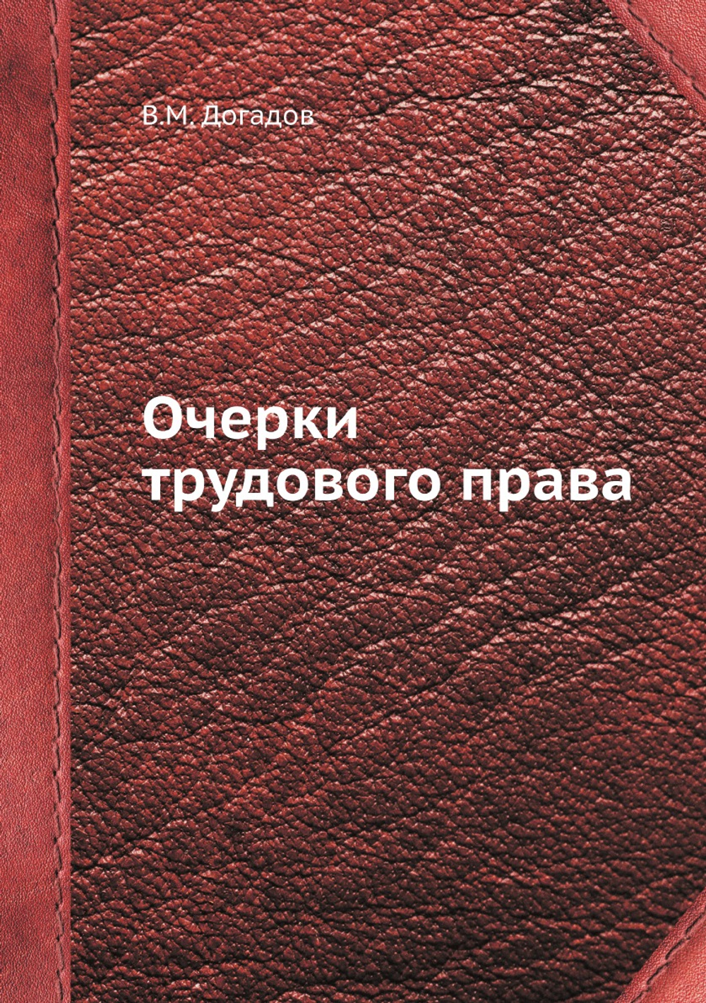Очерки трудового права | В.М. Догадов