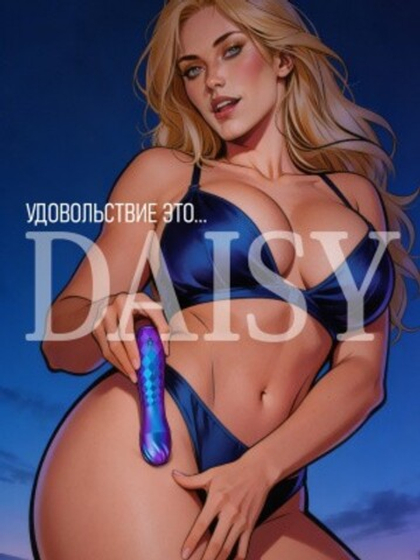 Вибромассажёр DAISY