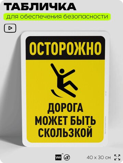 Табличка для обеспечения безопасности "Осторожно, дорога может быть скользкой", для офиса, по охране труда для предприятия, организаций, 40х30 см, Silver Plane x Айдентика Технолоджи