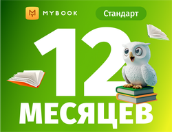 MyBook. Стандартная подписка на 12 месяцев [Карта цифрового кода] (для ПК, цифровой код доступа)