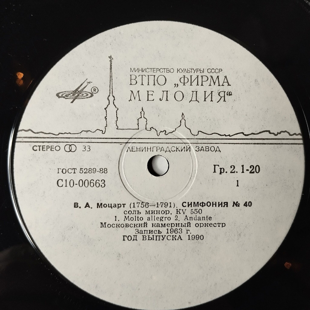 Винтажная виниловая пластинка LP В.А. Моцарт Симфония № 40, 24 (СССР 1983)