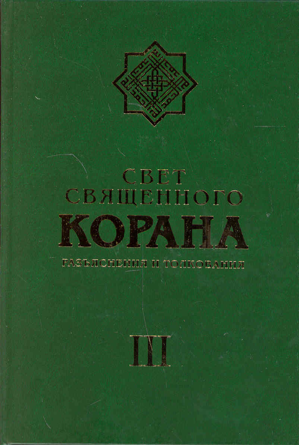 Свет свящ. Корана (т3): Разъяснения и толкования