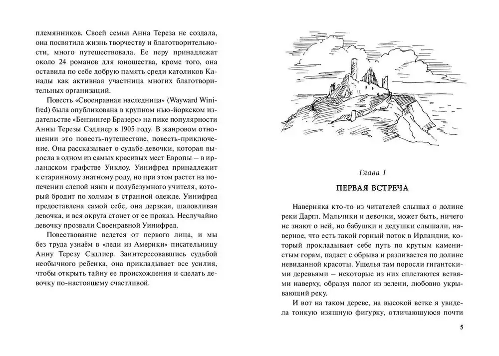 Своенравная наследница : повесть