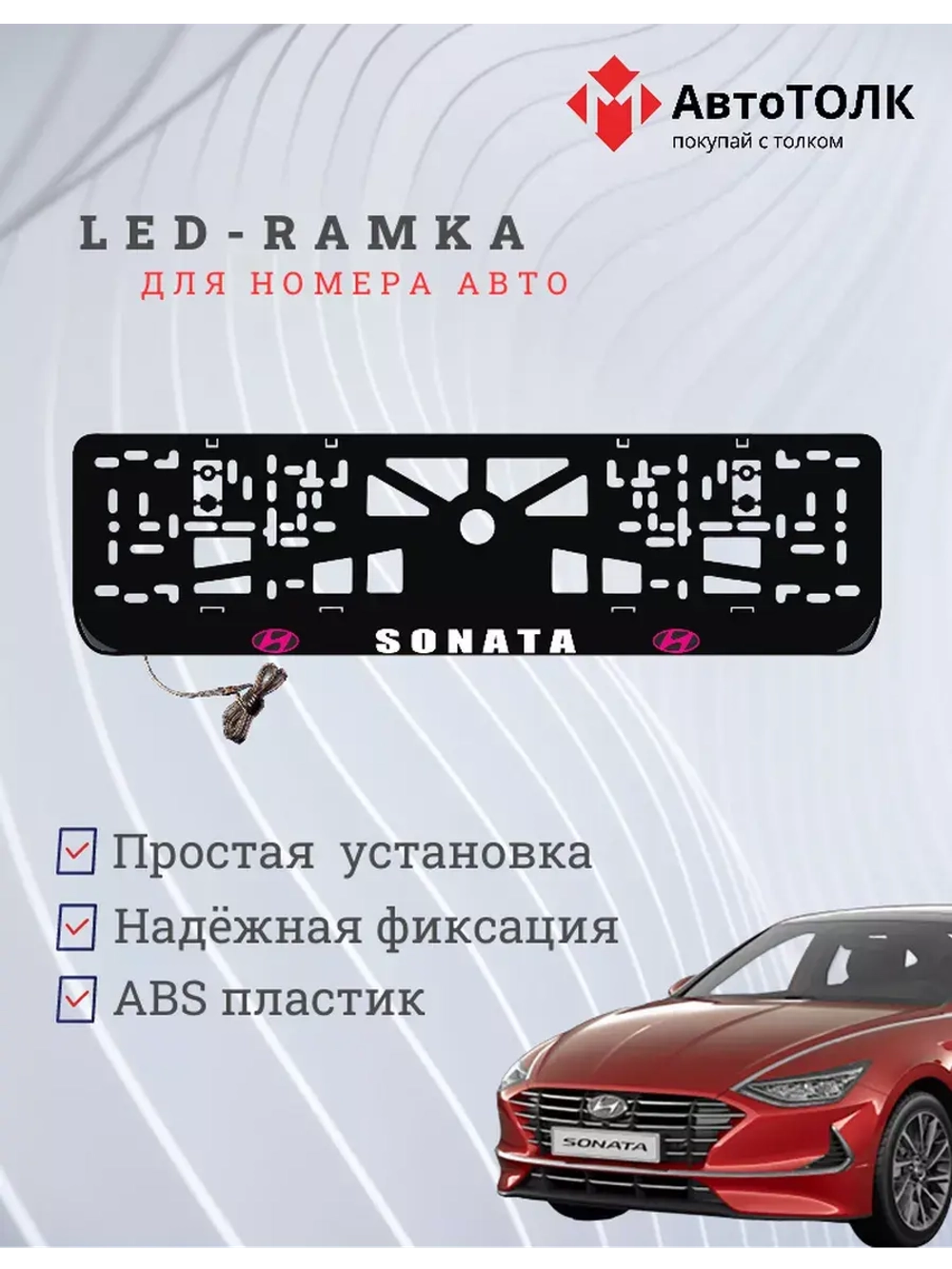 Рамка с подсветкой надписи. PLOGO Hyundai.