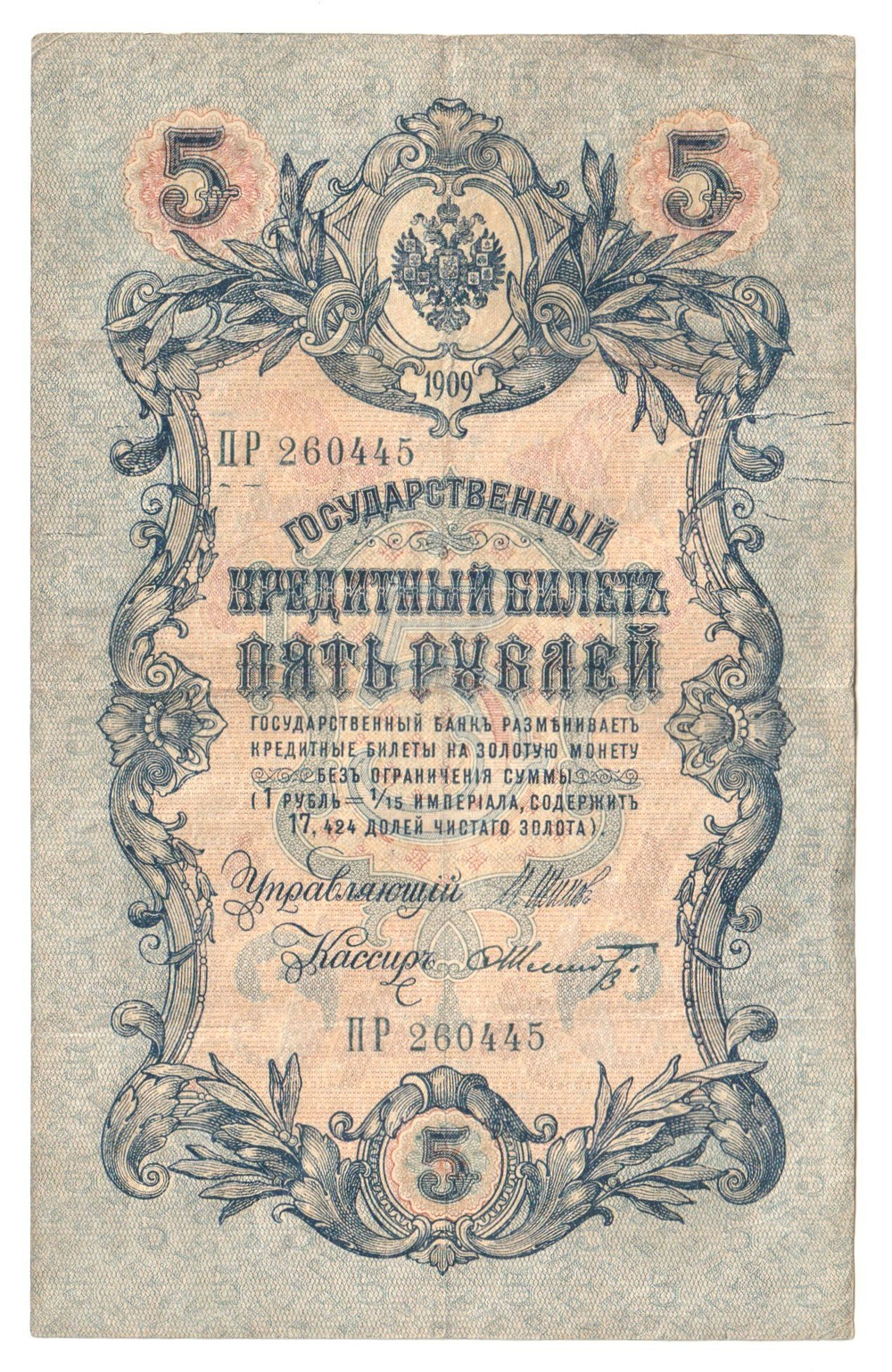 Russian Empire, 5 Rubles, Governor Shipov, Cashier Schmidt, 1909 (ПР 260445)